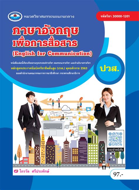 ภาษาอังกฤษเพื่อการสื่อสาร English For Communication บริษัท สำนักพิมพ์เอมพันธ์ จำกัด [aimphan