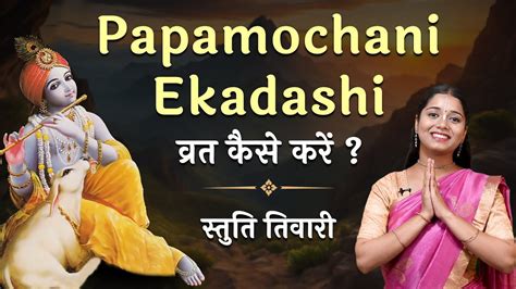 Papmochani Ekadashi 2024 पपमचन एकदश वरत कस कर Papmochani