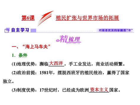 2017 2018学年高中历史人教版必修2第二单元 第6课 殖民扩张与世界市场的拓展word文档在线阅读与下载无忧文档