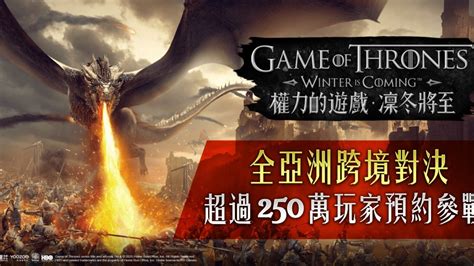 《權力的遊戲：凜冬將至》全亞洲突破250萬領主預約參戰！ 4gamers