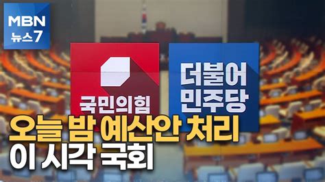 오늘 밤 본회의서 내년도 예산안 처리이 시각 국회 Mbn 뉴스7 Youtube