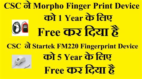 CSC न Morpho Finger Print Device क 1 Year क लए Free कर दय ह