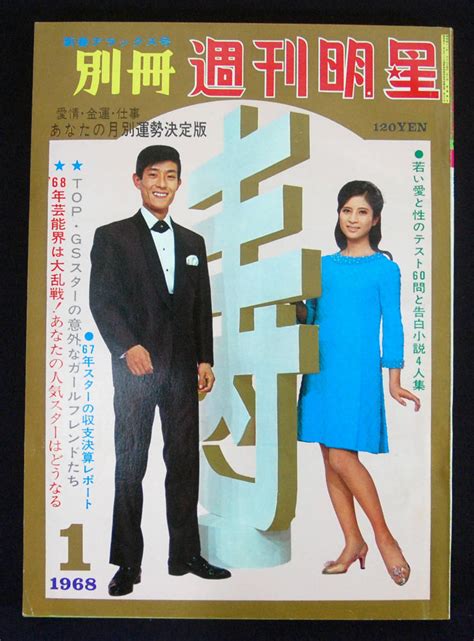 【やや傷や汚れあり】別冊週刊明星 1968年1月号 タイガース 和泉雅子 ワイルドワンズ 由美かおる 江美早苗 奈美悦子 原田糸子 山本リンダ