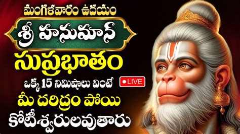 Live Sri Anjaneya Suprabhatam Hanuman Morning Suprabhatam Hanuman Songs Telugu Bhakti