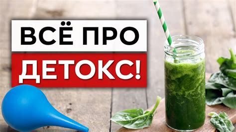 Детокс ОПАСЕН для организма?! / Как очистить организм от шлаков и ...