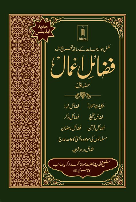 Fazail E Amaal Vol Urdu New Edition Hawalejat Ke Saath