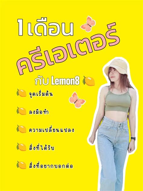 1 เดือน กับการเป็น ครีเอเตอร์ บน Lemon8 🍋🥰 แกลเลอรีที่โพสต์โดย Nn