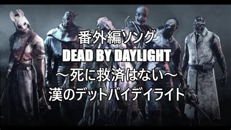 テーマソング Dead By Daylight ～死に救済はない～ 漢のデットバイデイライト Youtube