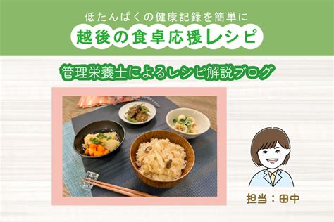 【たんぱく質130g511kcal】エリンギとねぎの炊き込みご飯献立～越後の食卓応援レシピ～ お知らせ・ブログ｜バイオテックジャパン