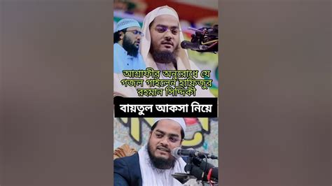 আশ্রাফীর অনুরোধে যে গজল গেয়ে থাক লাগিয়ে দিলে হবিগঞ্জ বাসিকে হাফিজুর