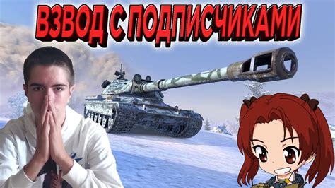 СТРИМ Wot Blitz 🔥 ВЗВОД С ПОДПИСЧИКАМИ В Mad Games 🔥 World Of Tanks