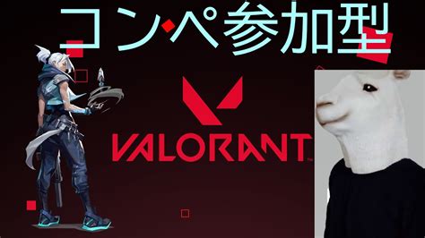 【valorant】コンペる 【参加型】 Youtube