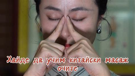 Хайде да учим китайски масаж – очите