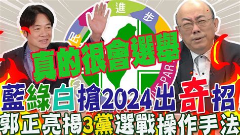 藍綠白搶2024各出奇招出手了啦郭正亮揭3黨操作手法 曝關鍵誰「快 準 狠」誰就奪得先機 再吐一句話民進黨真的是很會選舉