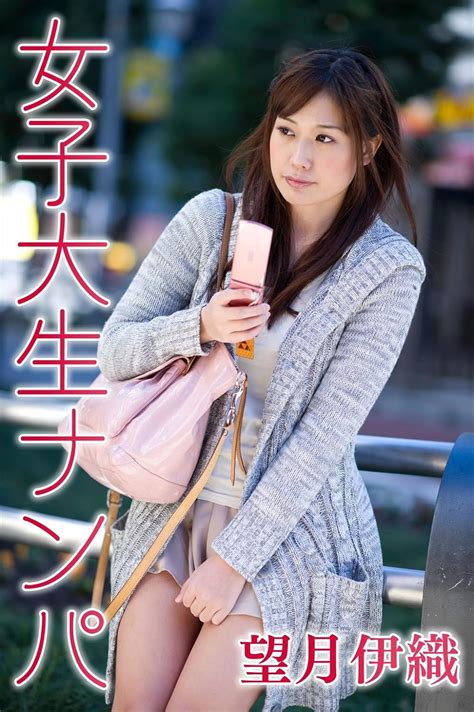 Jp 女子大生ナンパ 望月伊織 素人ナンパ撮り写真集 Ebook Bullitt Kindleストア