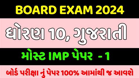 Std 10 Gujarati Board Exam Imp Paper 2024 Dhoran 10 Gujarati IMP