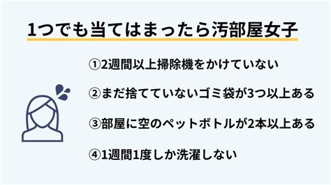 あなたも『汚部屋女子』かも？汚部屋度のチェックと上手な片付け方法を解説します ブルークリーン株式会社