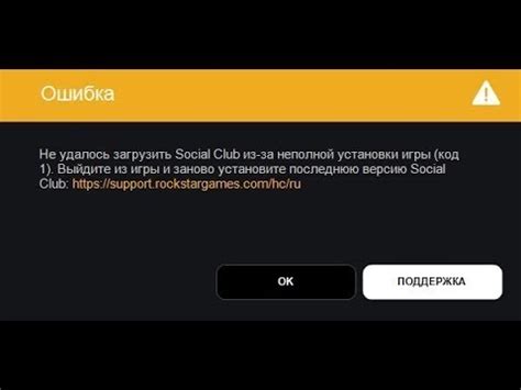 Не удалось загрузить Social Club из за неполной установки игры код 1 ...