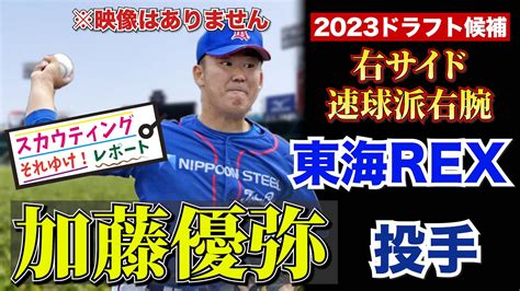 【阪神タイガース】2023ドラフト候補 東海rex 加藤優弥 投手 それゆけ！スカウティングレポート2023 速球派の右腕！ 社会人 右サイド