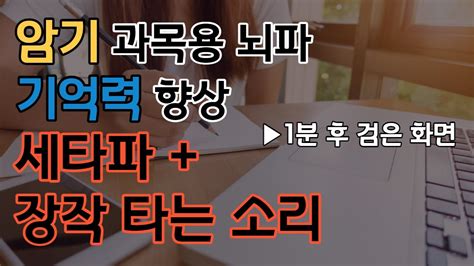 암기과목 기억력 집중력 향상 세타파 장작소리 뇌파 주파수 ｜사운드디퓨저 Sound Diffuser Youtube