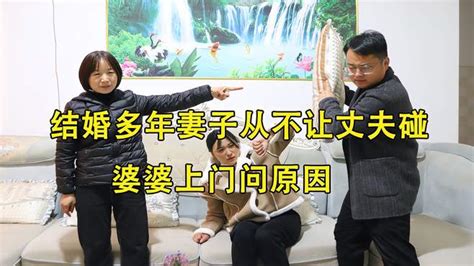 结婚多年妻子从不让丈夫碰，婆婆上门问原因，真相令人感动 搞笑视频 搜狐视频