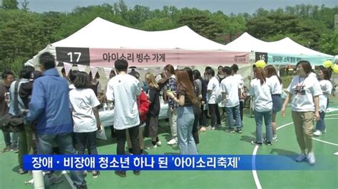 장애·비장애 청소년 하나 된 9회 아이소리축제 성료 네이트 뉴스