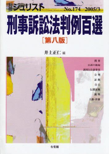 『刑事訴訟法判例百選 別冊ジュリスト』｜感想・レビュー 読書メーター