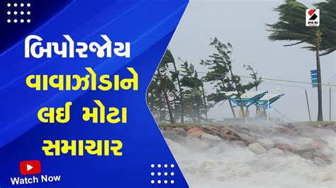 Gujarat Cyclone Update બિપોરજોય વાવાઝોડાને લઈ મોટા સમાચાર Weather