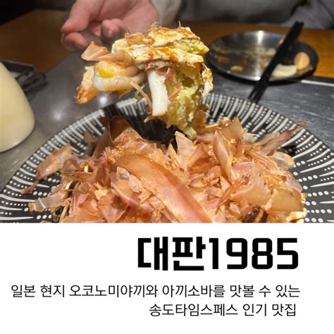 내돈식사 송도 타임스페이스맛집 대판1985 일본 여행온 느낌 너무 맛있어 네이버 블로그