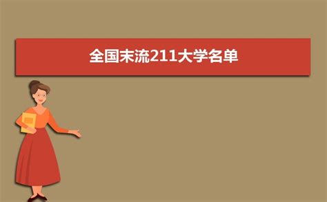 2024年末流211大学名单 211最差的大学有哪些