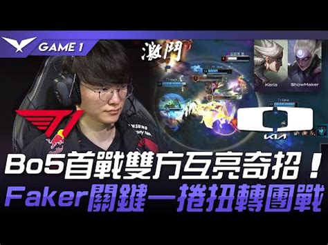 最強聯盟T1 vs DK TheZeus T1馬戲團 2024 LCK春季賽