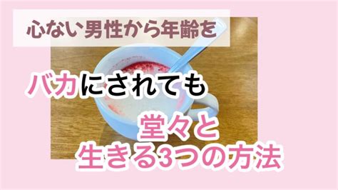 男性からおばさんとバカにされても堂々と生きる3つのコツ のんびり♡自分の好きを磨く。 みるこブログ