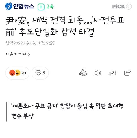 尹·安 새벽 전격 회동사전투표 前 후보단일화 잠정 타결 정치시사 에펨코리아