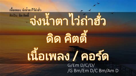 เนื้อเพลง คอร์ดเพลง จ่งน้ำตาไว้ถ่าฮั่ว ดิด คิตตี้ Youtube