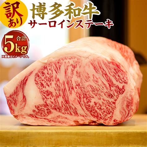 【楽天市場】【ふるさと納税】訳あり！博多和牛 サーロインステーキセット 合計5kg 250g×2枚 ×10パック 黒毛和牛 サーロイン