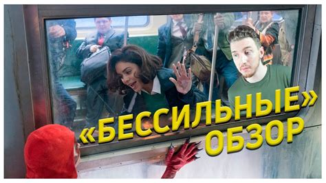 О ЧЁМ РАССКАЗЫВАЕТ СЕРИАЛ "БЕССИЛЬНЫЕ"? - YouTube