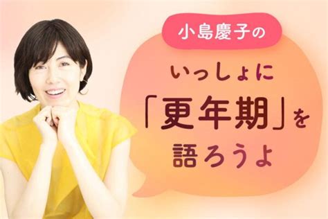 小島慶子のいっしょに「更年期」を語ろうよ｜第2回 男女の壁を越えて「更年期」について話してみよう（全3回 セゾンのくらし大研究