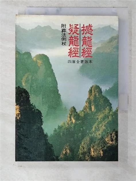 【露天書寶二手書t1命理clr】撼龍經疑龍經－風水54四庫全書版本 露天市集 全台最大的網路購物市集