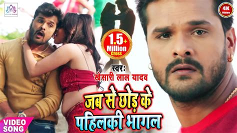 Hd Video Khesari Lal Yadav 2020 का सबसे जबरदस्त वीडियो जबसे छोड़ के