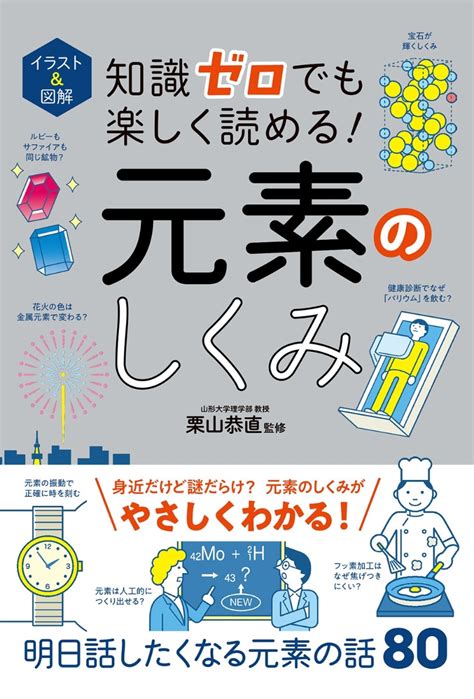 楽天ブックス イラスト＆図解 知識ゼロでも楽しく読める！ 元素のしくみ 栗山恭直 9784791632282 本