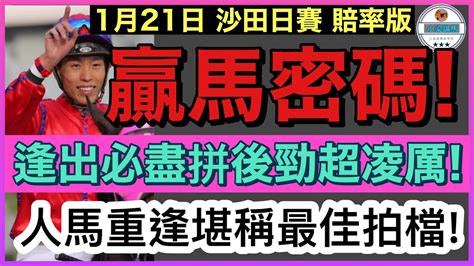 【小梁論馬】 1月21日沙田日賽~賠率版 贏馬密碼 逢出必拼後勁凌厲 人馬重逢堪稱最佳拍檔 賽馬kol 小梁 Kleagueworkshopken Youtube