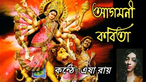 Durga Puja Special Bengali Poem Agomoni Durga Pujar Kobita আগমন