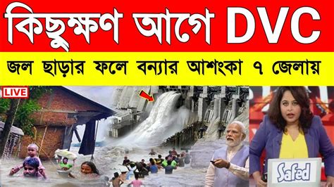 ভারী বৃষ্টিতে Dvc জল ছাড়ার ফলে বন্যার আশংকা এই ৭ জেলায় নিম্নচাপ Weather Report Today