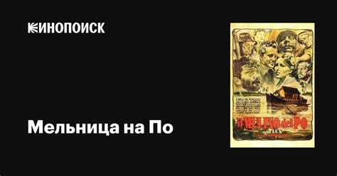 Мельница на По фильм, 1949, дата выхода трейлеры актеры отзывы описание ...