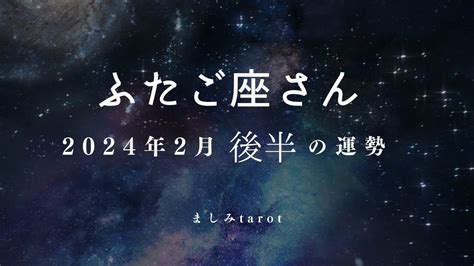 ふたご座さん 2024年2月後半の運勢 Youtube