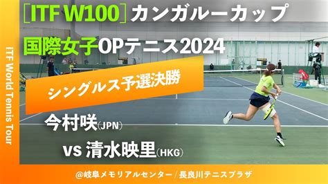 超速報【itf岐阜2024q2r】清水映里jpn Vs 今村咲jpn カンガルーカップ国際女子オープンテニス2024 シングルス