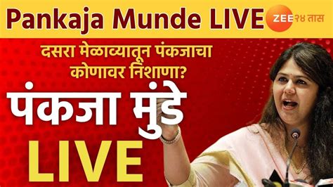 Pankaja Munde Dasara Melava Live भगवान भक्तीगडावरून पंकजा मुंडे यांचा