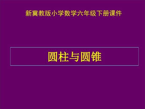 2016 2017年最新冀教版小学数学六年级下册《圆柱和圆锥》优秀课件名校资料word文档在线阅读与下载无忧文档