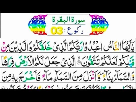 Surah Al Baqarah Raku 03 AlReapet Full With Arabic TextHD سورۃالبقرۃ