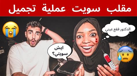 مقلب دق على امك و قول سويت عملية تجميل 😱💔 مع بيكو 😂 Youtube